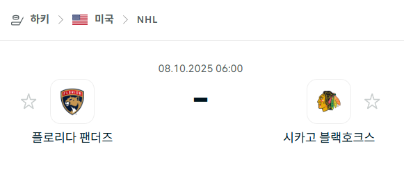 [아이스하키 NHL] 2025년10월8일 플로리다 팬서스 vs 시카고 블랙호크스 분석 중계