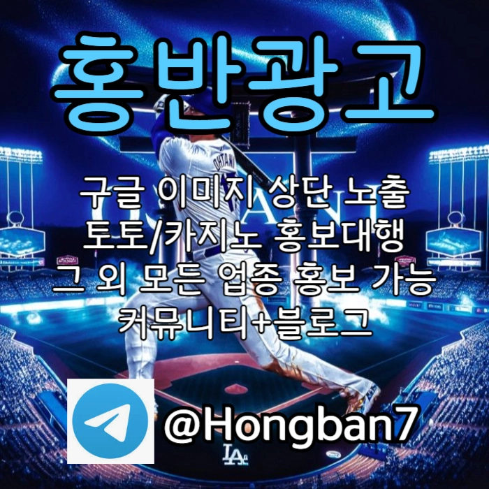  <홍반광고> 구글이미지홍보하기 | 구글이미지광고 | 이미지광고대행사 | 토토광고대행 #류현진