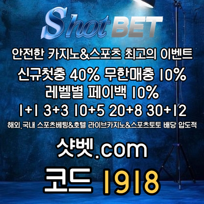 [([ 샷벳 / 스포츠최대1억 / 무기명가입OK / 카지노최대5억 / 신규30% / 기존10% / 마틴 루틴 찍먹 모든배팅OK ])]