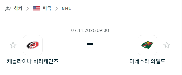 [아이스하키 NHL] 2025년11월07일 캐롤라이나 허리케인스 vs 미네소타 와일드 분석 중계