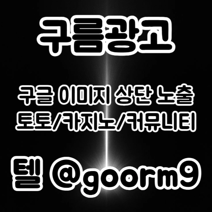 [[이제는 무조건 구글홍보 해야 됩니다]] 토토홍보 | 카지노홍보 | 커뮤니티홍보 | 구름광고