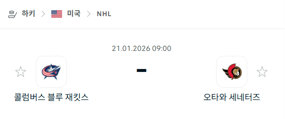 [아이스하키 NHL] 01월21일 콜럼버스 블루재키츠 vs 오타와 세네터스 | 스포츠 분석 무료 중계 토친놈