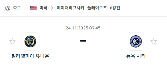[MLS 메이저리그사커] 2025년11월24일 필라델피아 유니온 vs 뉴욕 시티 | 스포츠 분석 무료 중계 토친놈