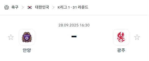 [대한민국 K리그1] 2025년9월28일 FC안양 vs 광주FC 분석 중계