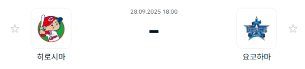[NPB 일본야구] 2025년09월28일 히로시마 도요 카프 vs 요코하마 DeNA베이스타스 분석 중계