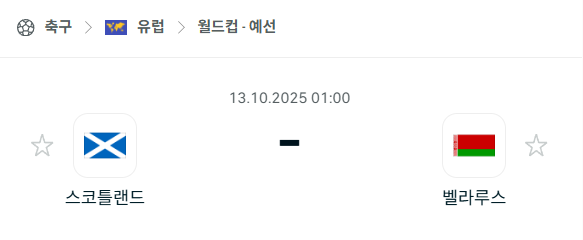[유럽 월드컵예선] 2025년10월13일 스코틀랜드 vs 벨라루스 분석 중계