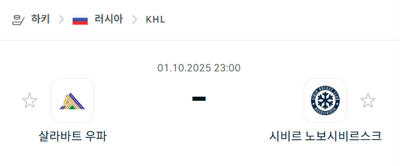 [아이스하키 KHL] 2025년10월1일 살라바트 우파 vs 시비르 노보시비르스크 분석 중계