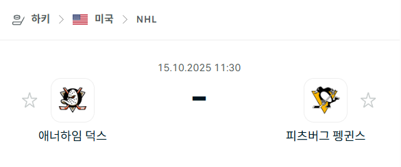 [아이스하키 NHL] 2025년10월15일 애너하임 덕스 vs 피츠버그 펭귄스 분석 중계
