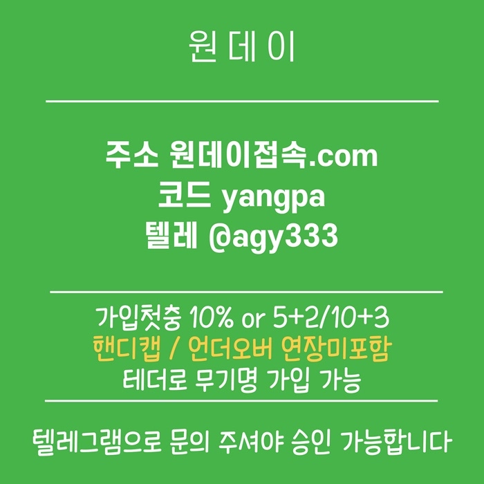 ((원데이)) 핸디캡/언더오버 연장미포함 | 무기명 테더가입가능