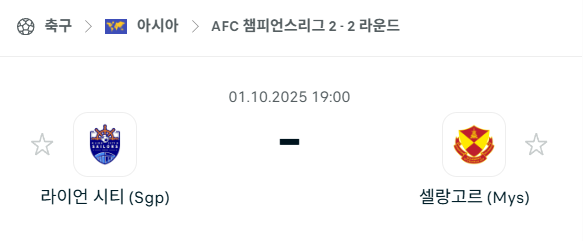 [AFC 아시아챔피언스리그2] 2025년10월1일 라이언 시티 vs 셀랑고르 분석 중계
