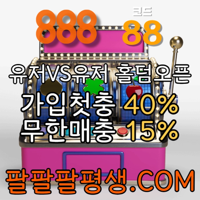 ●●●●●10년 무사고 메이저 888 먹튀 없음●●●●● #김은선