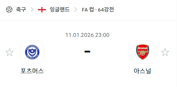 [잉글랜드 FA컵] 01월11일 포츠머스 vs 아스날 | 스포츠 분석 무료 중계 토친놈