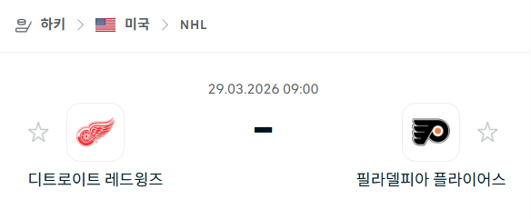 [아이스하키 NHL] 3월29일 디트로이트 레드윙스 vs 필라델피아 플라이어스 | 스포츠 분석 무료 중계 토친놈