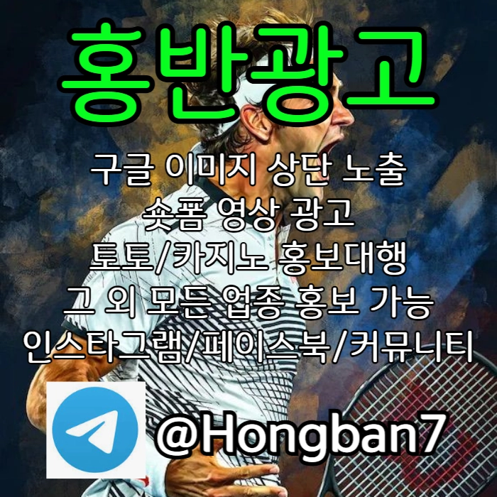  <홍반광고> 구글이미지홍보하기 | 숏폼 광고 | 구글이미지광고 | 이미지광고대행사 | 토토광고대행 #송승기
