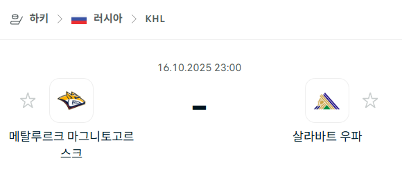 [아이스하키 KHL] 2025년10월16일 메탈루르크 마그니토고르스크 vs 살라바트 우파 분석 중계