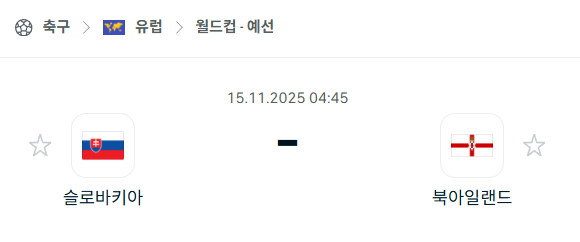 [유럽 월드컵예선] 2025년11월15일 슬로바키아 vs 북아일랜드 | 스포츠 분석 무료 중계 토친놈