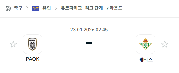 [UEFA 유로파리그] 01월23일 PAOK vs 레알 베티스 | 스포츠 분석 무료 중계 토친놈