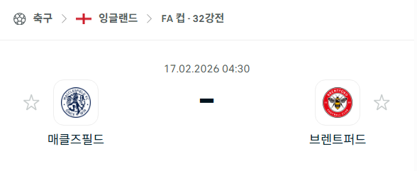 [잉글랜드 FA컵] 2월17일 매클즈필드 vs 브렌트포드 | 스포츠 분석 무료 중계 토친놈