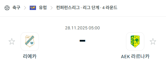 [UEFA 컨퍼런스리그] 2025년11월28일 리예카 vs 라르나카 | 스포츠 분석 무료 중계 토친놈