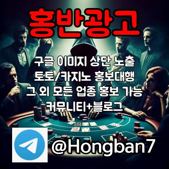  <홍반광고> 구글이미지홍보하기 | 구글이미지광고 | 이미지광고대행사 | 토토광고대행 #문동주