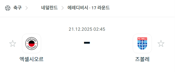 [네덜란드 에레디비시] 2025년12월21일 엑셀시오르 vs 즈볼레 | 스포츠 분석 무료 중계 토친놈