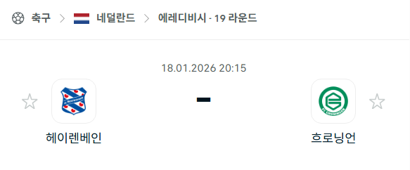[네덜란드 에레디비시] 01월18일 헤이렌베인 vs 흐로닝언 | 스포츠 분석 무료 중계 토친놈