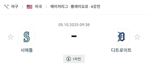 [MLB 메이저리그] 2025년10월5일 시애틀 매리너스 vs 디트로이트 타이거즈 분석 중계