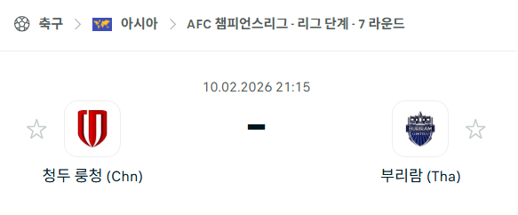 [AFC 아시아챔피언스리그] 02월10일 청두 룽청 vs 부리람 유나이티드 | 스포츠 분석 무료 중계 토친놈