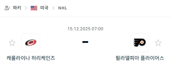 [아이스하키 NHL] 2025년12월15일 캐롤라이나 허리케인스 vs 필라델피아 플라이어스 | 스포츠 분석 무료 중계 토친놈