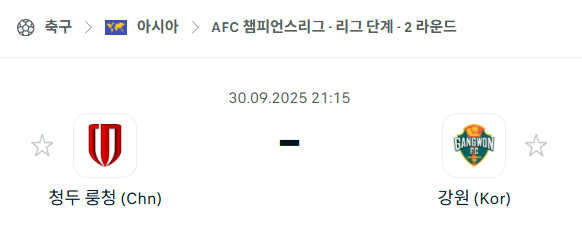 [AFC 아시아챔피언스리그] 2025년9월30일 청두 룽청 vs 강원FC 분석 중계