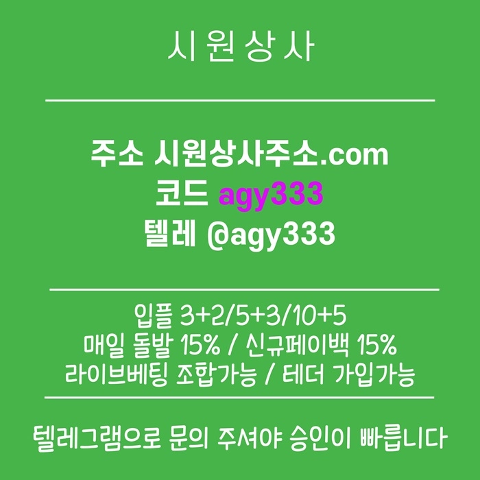 [[명품놀이터 시원상사]] 신규입플 3+2/5+3/10+5 | 당첨상한3천만 | 라이브베팅 조합가능