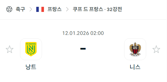 [쿠프 드 프랑스] 01월12일 낭트 vs 니스 | 스포츠 분석 무료 중계 토친놈