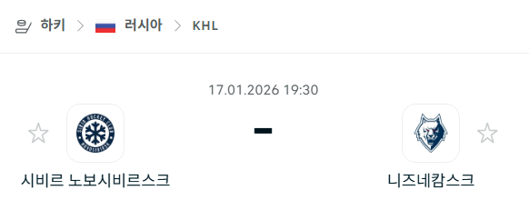 [아이스하키 KHL] 01월17일 시비르 노보시비르스크 vs 니즈네캄스크 | 스포츠 분석 무료 중계 토친놈