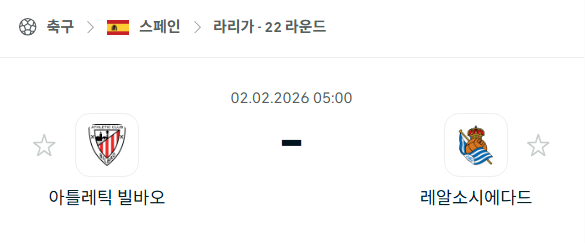 [스페인 라리가] 02월02일 아틀레틱 빌바오 vs 레알 소시에다드 | 스포츠 분석 무료 중계 토친놈