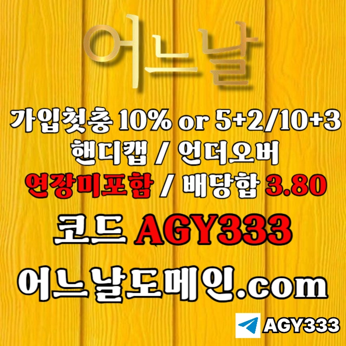 [[[어느날]]] 핸디캡/언더오버 연장미포함 | 배당합 3.80 | 가입첫충 10% or 5+2/10+3 | 베팅규제없음