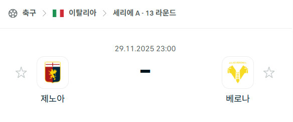 [이탈리아 세리에A] 2025년11월29일 제노아 vs 베로나 | 스포츠 분석 무료 중계 토친놈