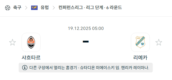 [UEFA 컨퍼런스리그] 2025년12월19일 샤흐타르 vs 리예카 | 스포츠 분석 무료 중계 토친놈