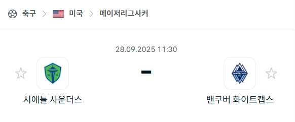 [MLS 메이저리그사커] 2025년9월28일 시애틀 사운더스 vs 밴쿠버 화이트캡스 분석 중계