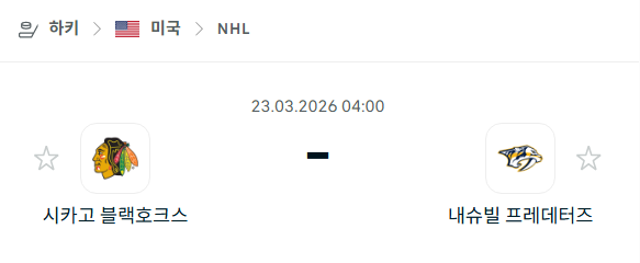 [아이스하키 NHL] 3월23일 시카고 블랙호크스 vs 내슈빌 프레데터스 | 스포츠 분석 무료 중계 토친놈