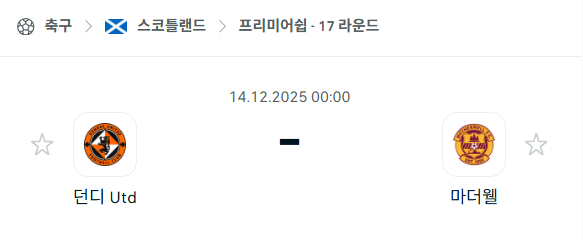 [스코틀랜드 프리미어십] 2025년12월14일 던디 유나이티드 vs 마더웰 | 스포츠 분석 무료 중계 토친놈