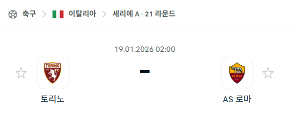 [이탈리아 세리에A] 01월19일 토리노 vs AS 로마 | 스포츠 분석 무료 중계 토친놈