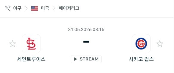 [MLB 메이저리그] 5월31일 세인트루이스 카디널스 vs 시카고 컵스 | 스포츠 분석 무료 중계 토친놈