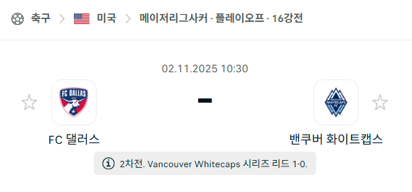 [MLS 메이저리그사커] 2025년11월2일 FC댈러스 vs 밴쿠버 화이트캡스 분석 중계