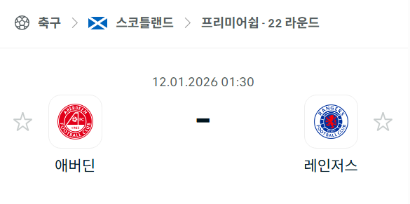 [스코틀랜드 프리미어십] 01월12일 애버딘 vs 레인저스 | 스포츠 분석 무료 중계 토친놈