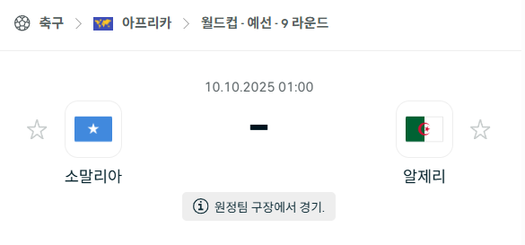 [아프리카 월드컵예선] 2025년10월10일 소말리아 vs 알제리 분석 중계