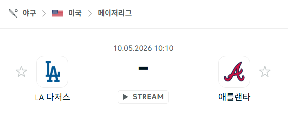 [MLB 메이저리그] 5월10일 LA 다저스 vs 애틀랜타 브레이브스 | 스포츠 분석 무료 중계 토친놈