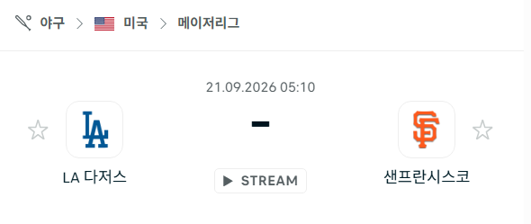 [MLB 메이저리그] 9월21일 LA 다저스 vs 샌프란시스코 자이언츠 | 스포츠 분석 무료 중계 토친놈