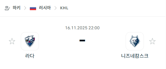 [아이스하키 KHL] 2025년11월16일 라다 vs 니즈네캄스크 | 스포츠 분석 무료 중계 토친놈