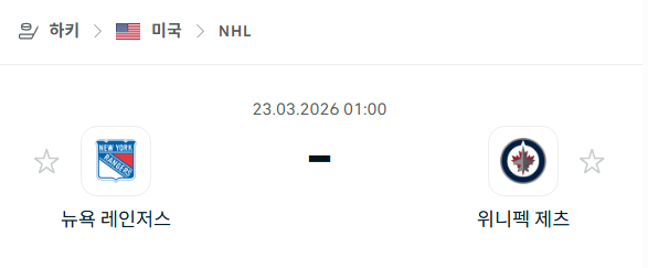 [아이스하키 NHL] 3월23일 뉴욕 레인저스 vs 위니펙 제츠 | 스포츠 분석 무료 중계 토친놈
