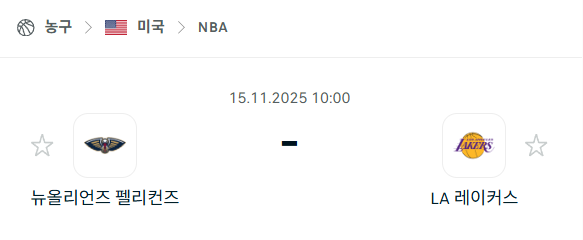 [미국 NBA] 2025년11월15일 뉴올리언스 펠리컨스 vs LA 레이커스 | 스포츠 분석 무료 중계 토친놈
